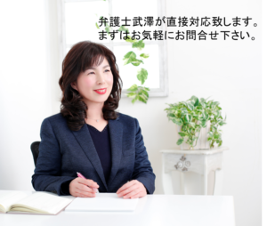 離婚協議書作成は、離婚問題が得意な弁護士武澤が直接対応します。
